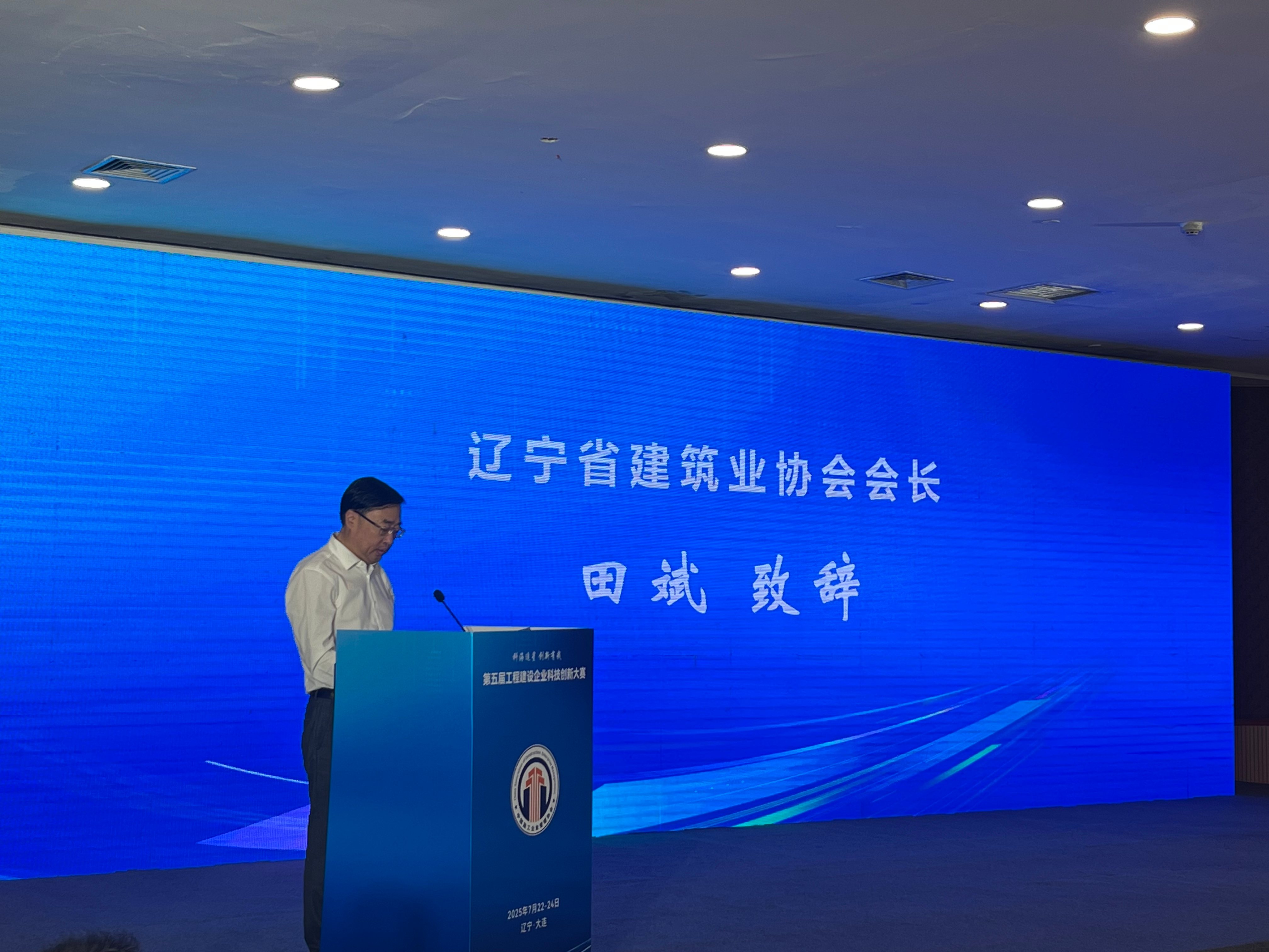 辽宁省构筑业协会会长田斌受邀在第五届工程建设企业科技创新大赛关幕式致辞(图1)